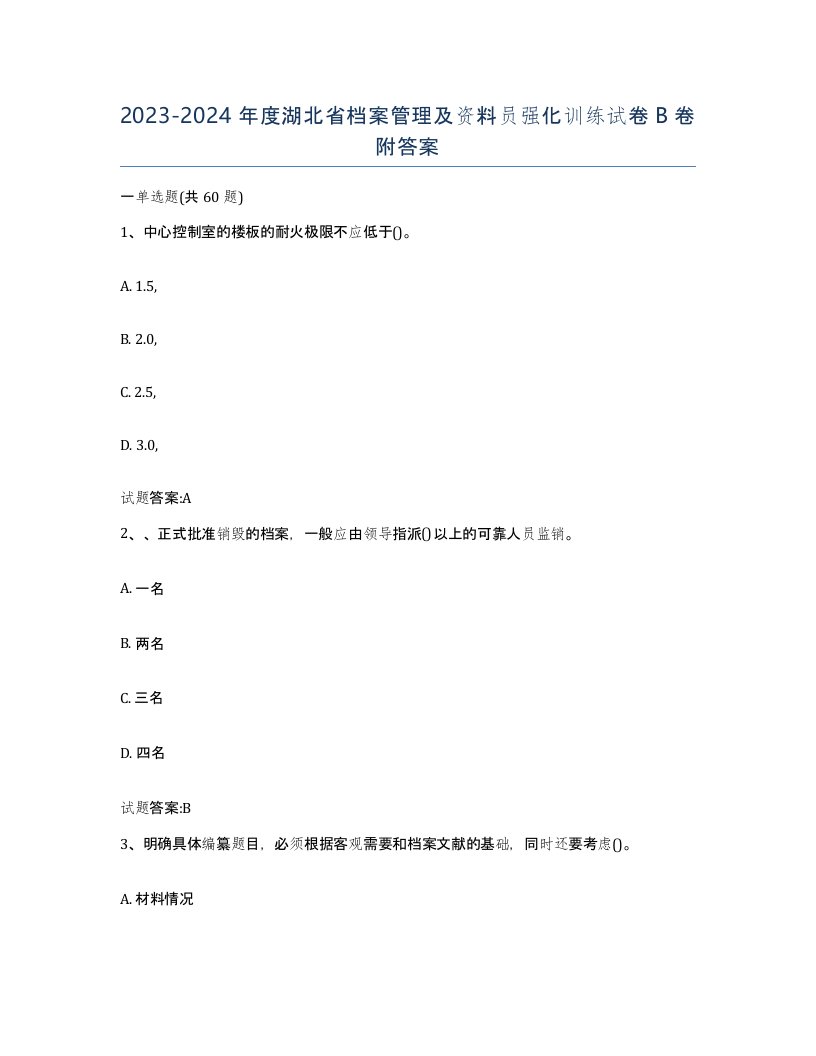 2023-2024年度湖北省档案管理及资料员强化训练试卷B卷附答案