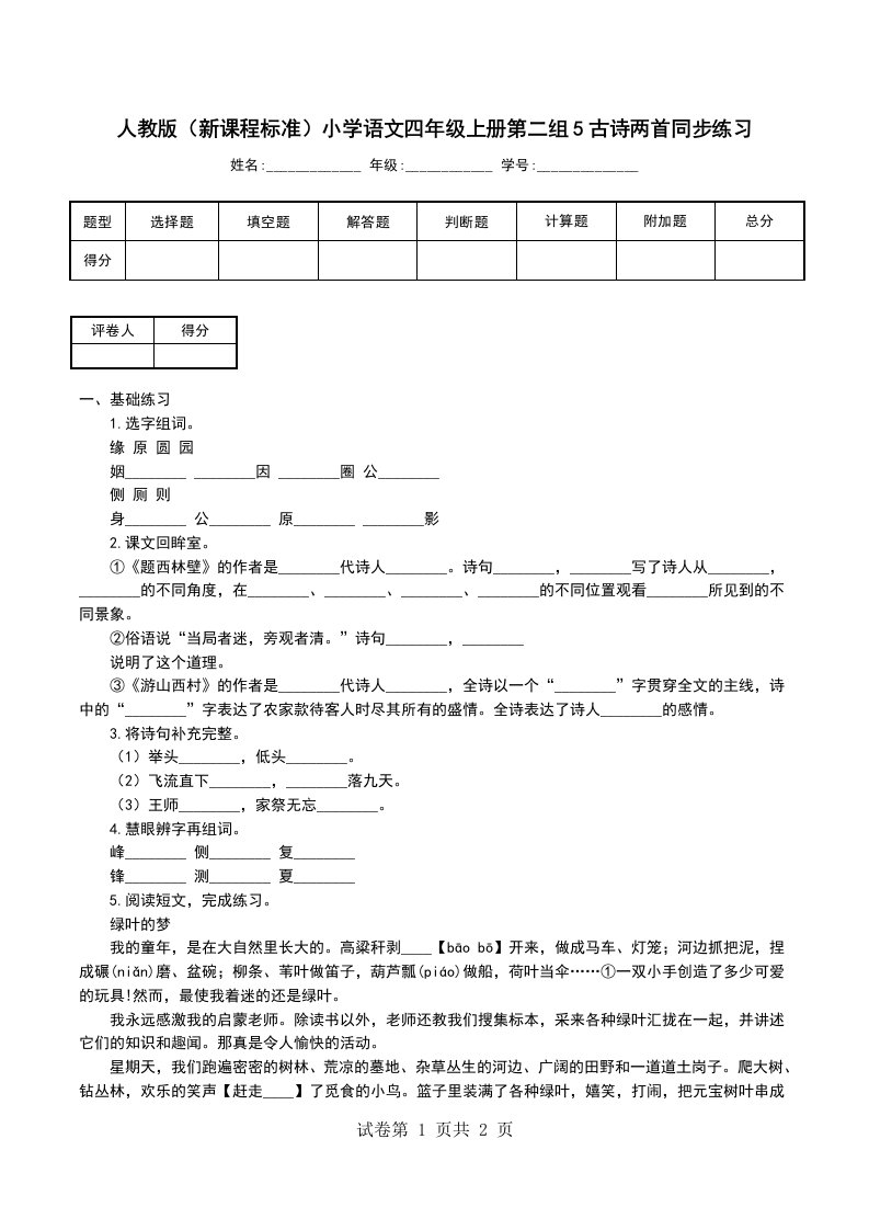 人教版新课程标准小学语文四年级上册第二组5古诗两首同步练习