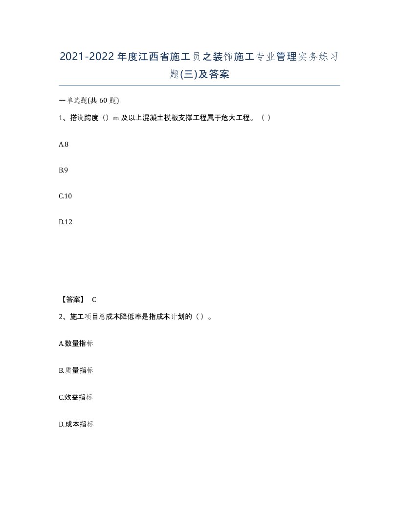 2021-2022年度江西省施工员之装饰施工专业管理实务练习题三及答案