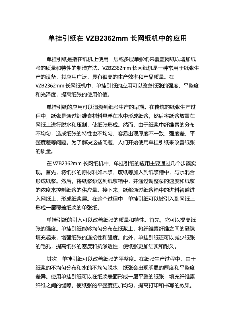 单挂引纸在VZB2362mm长网纸机中的应用