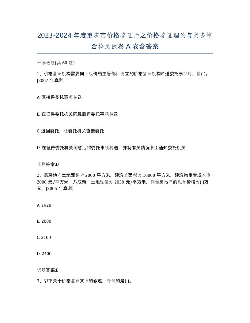 2023-2024年度重庆市价格鉴证师之价格鉴证理论与实务综合检测试卷A卷含答案