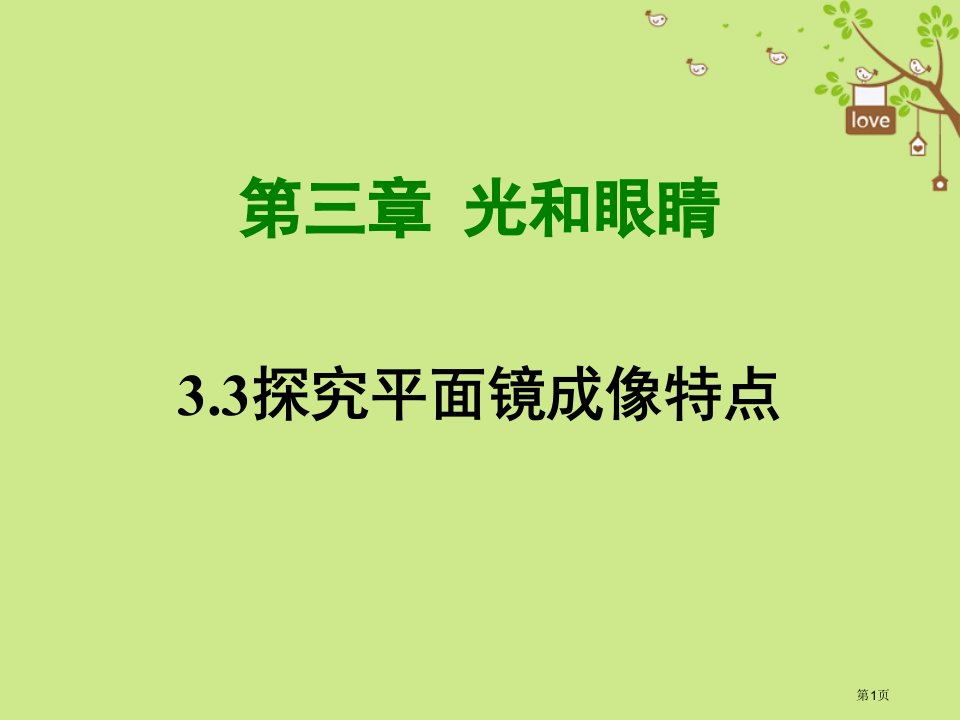 八年级物理上册3.3探究平面镜成像特点市公开课一等奖省优质课赛课一等奖课件