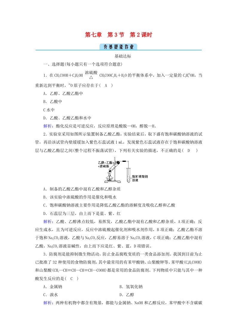 新教材2023年高中化学第7章有机化合物第3节乙醇与乙酸第2课时乙酸提能作业新人教版必修第二册