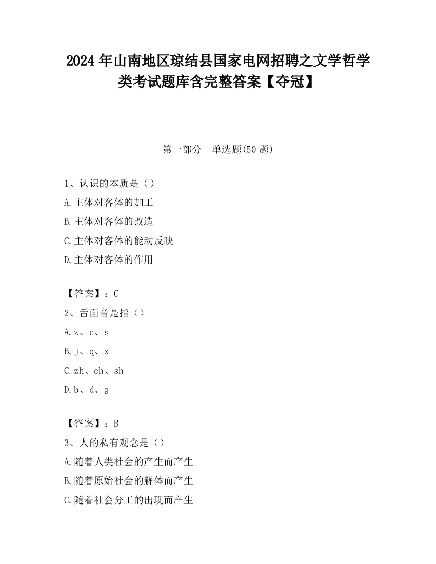 2024年山南地区琼结县国家电网招聘之文学哲学类考试题库含完整答案【夺冠】