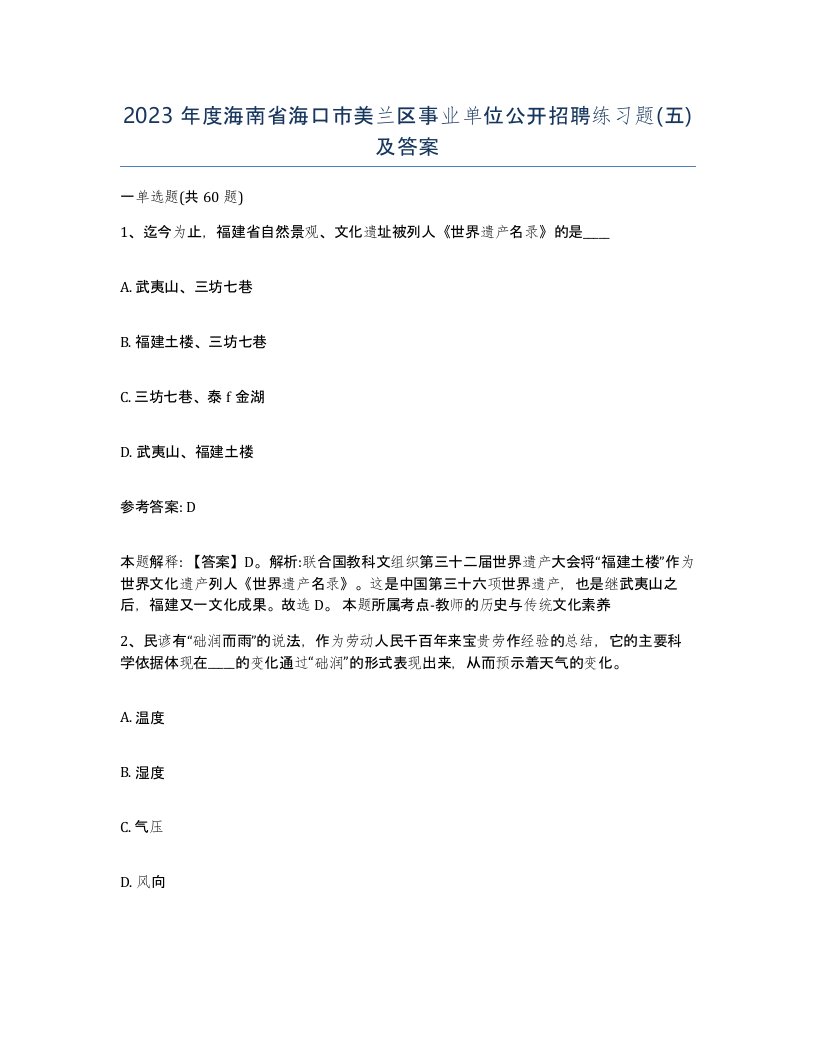 2023年度海南省海口市美兰区事业单位公开招聘练习题五及答案