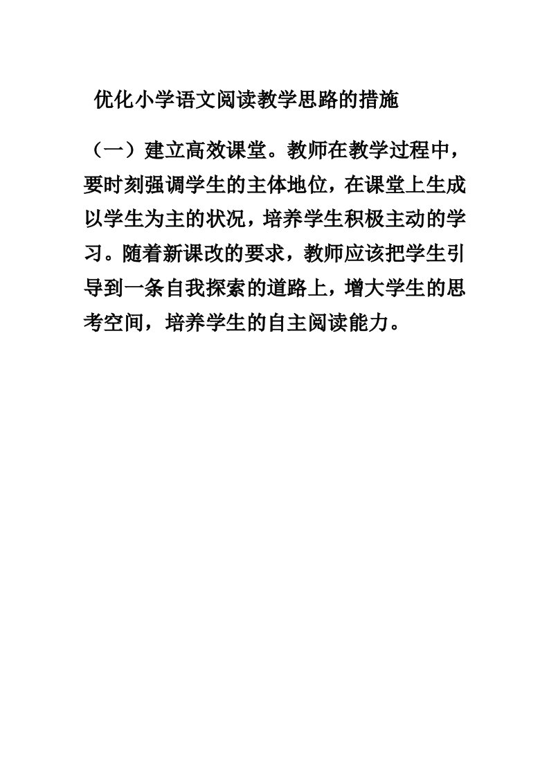 优化小学语文阅读教学思路的措施