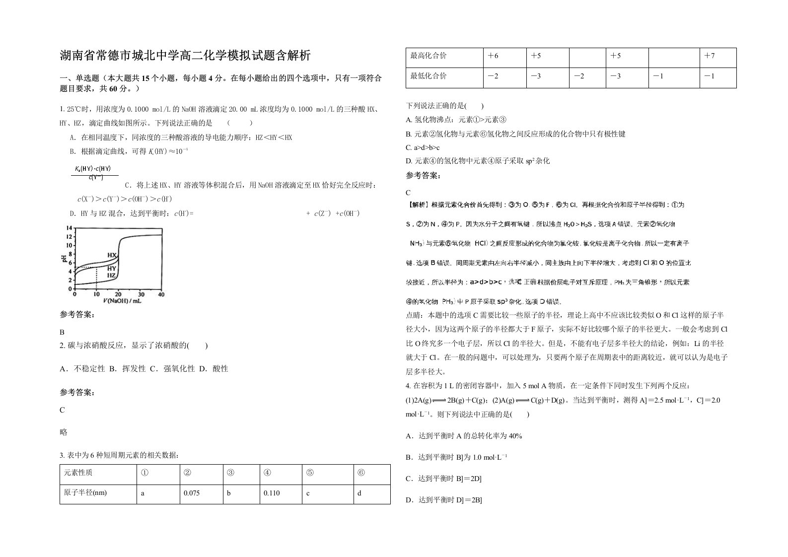 湖南省常德市城北中学高二化学模拟试题含解析