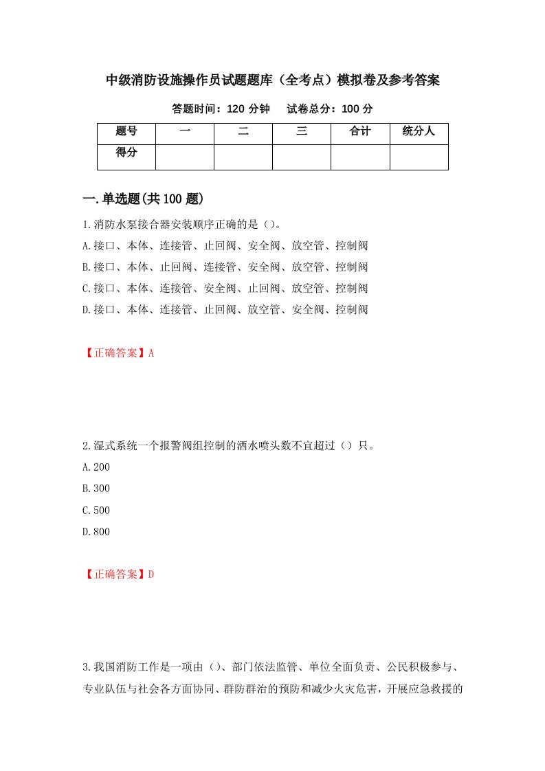 中级消防设施操作员试题题库全考点模拟卷及参考答案28