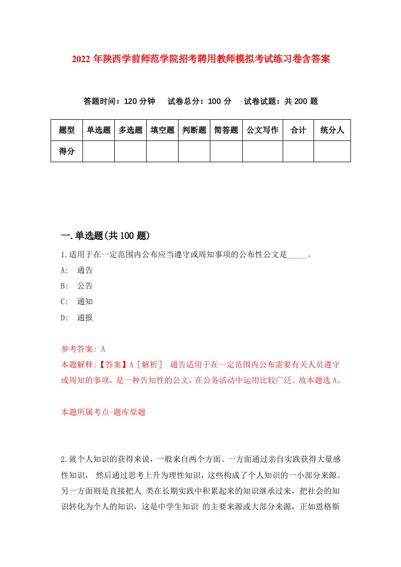 2022年陕西学前师范学院招考聘用教师模拟考试练习卷含答案第0版