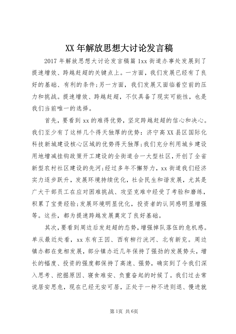 XX年解放思想大讨论发言稿