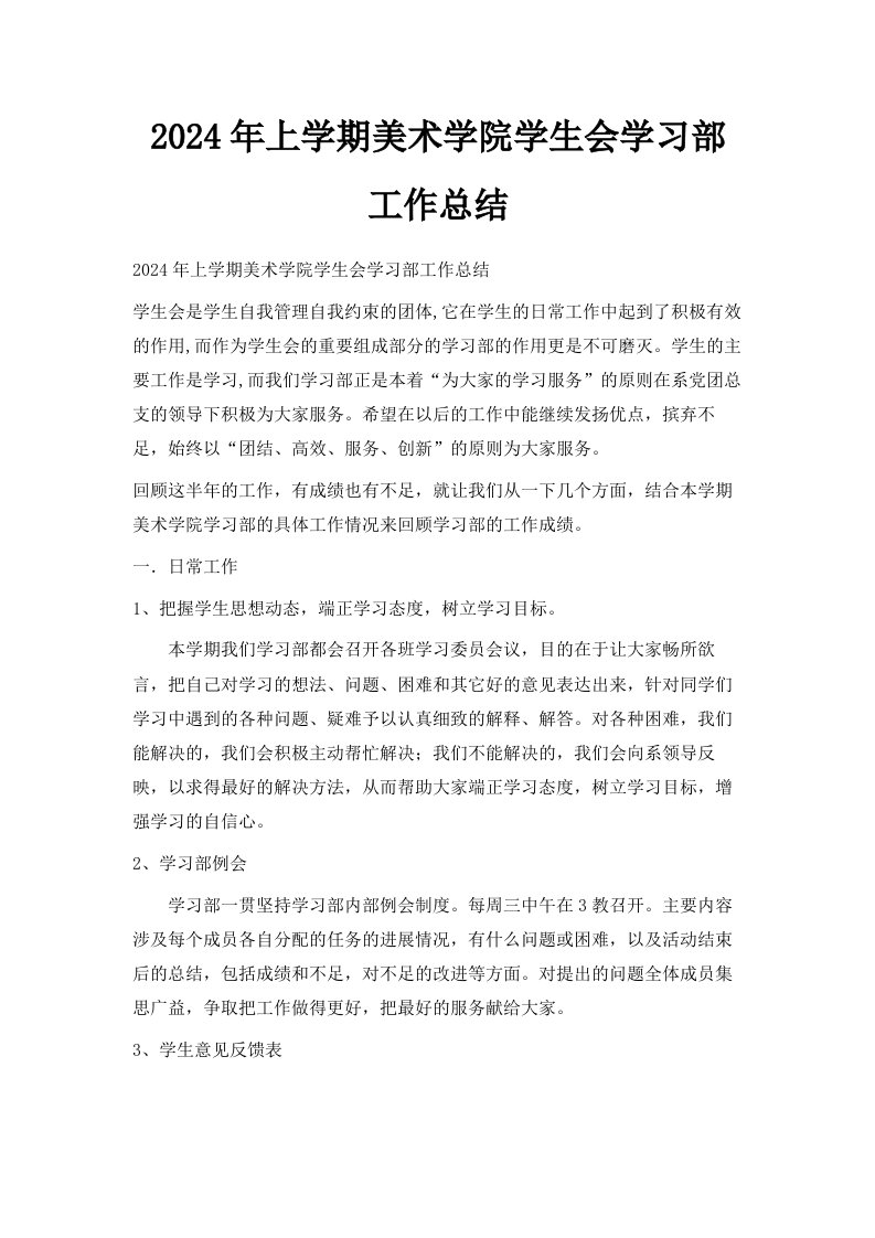 2024年上学期美术学院学生会学习部工作总结