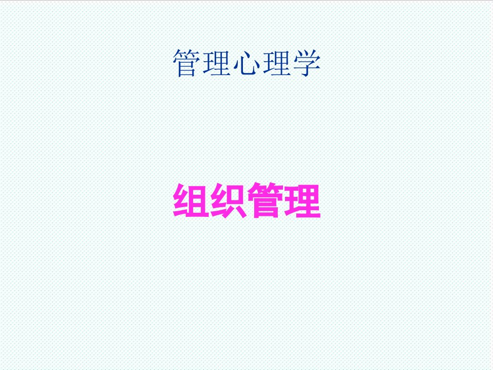 组织设计-管理心理学——组织管理