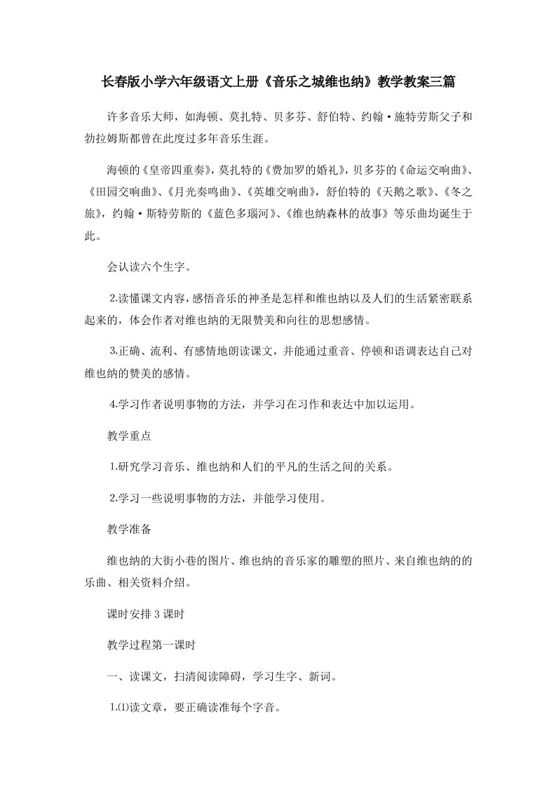 长春版小学六年级语文上册《音乐之城