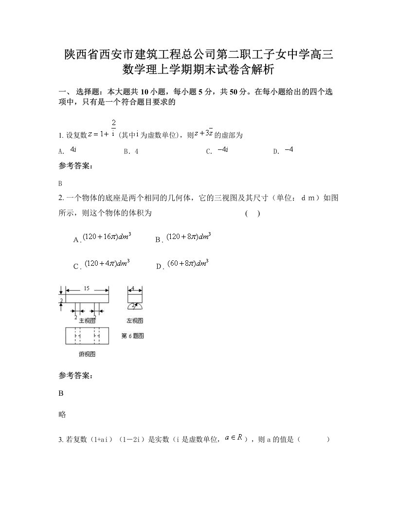 陕西省西安市建筑工程总公司第二职工子女中学高三数学理上学期期末试卷含解析