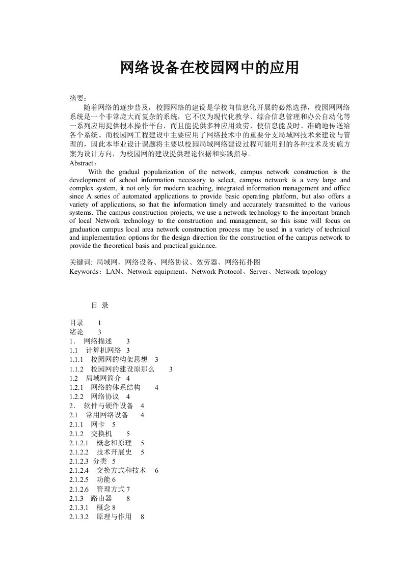 网络设备在校园网中的应用网络技术毕业论文