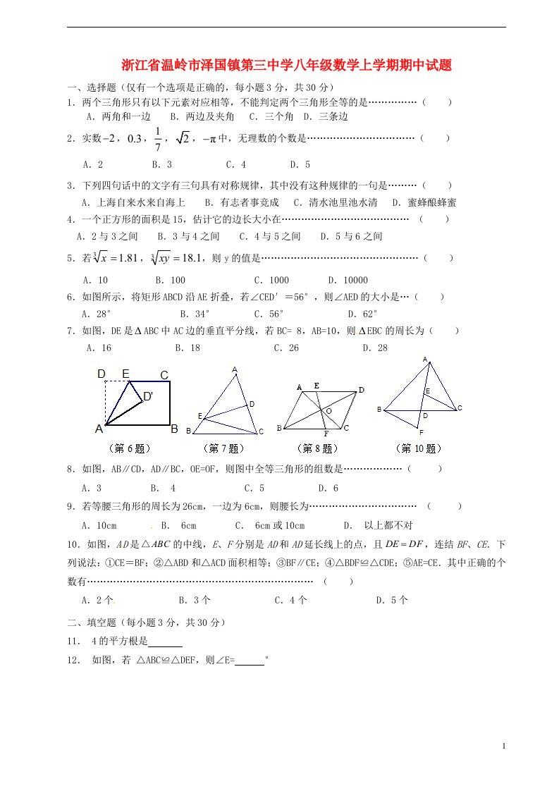 浙江省温岭市泽国镇第三中学八级数学上学期期中试题