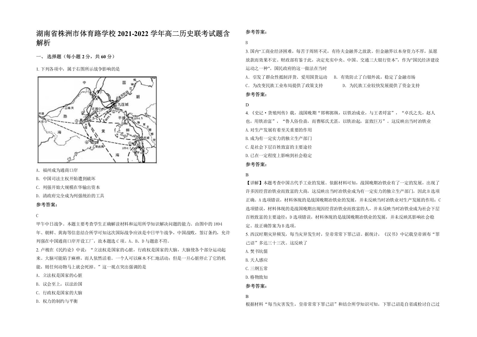 湖南省株洲市体育路学校2021-2022学年高二历史联考试题含解析