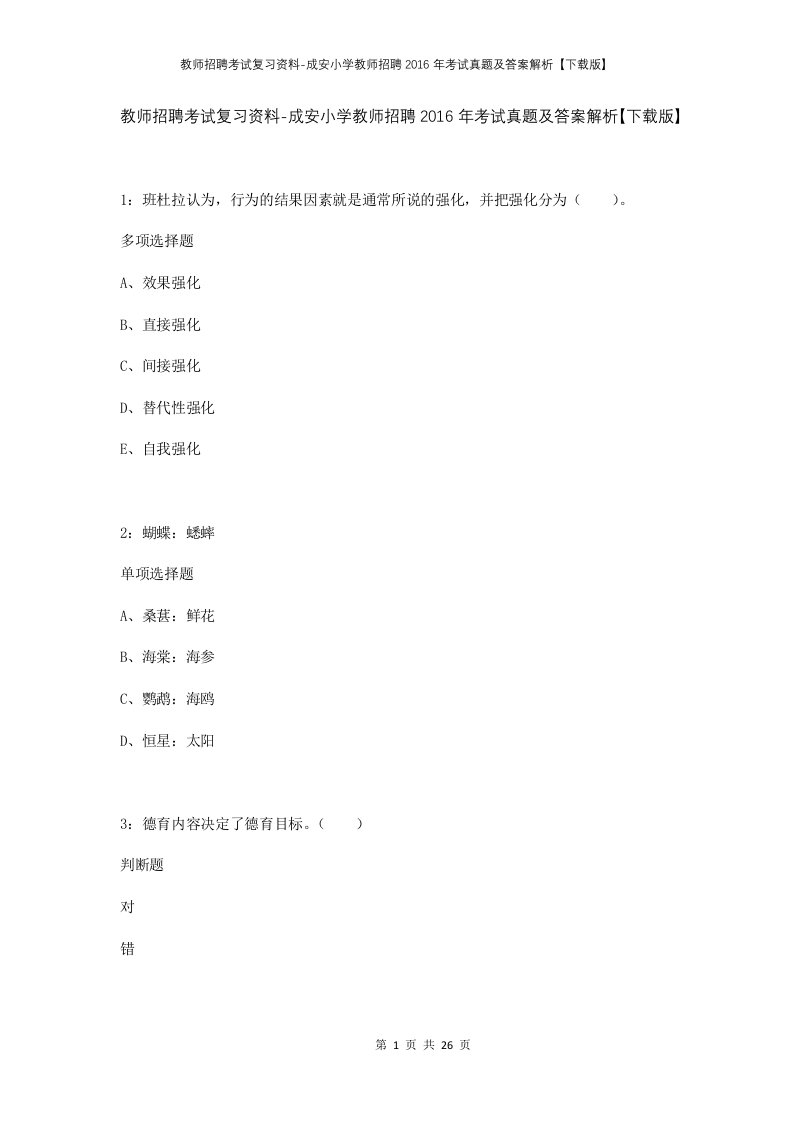 教师招聘考试复习资料-成安小学教师招聘2016年考试真题及答案解析下载版