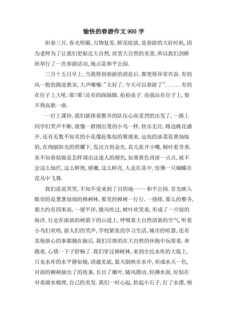 愉快的春游作文900字