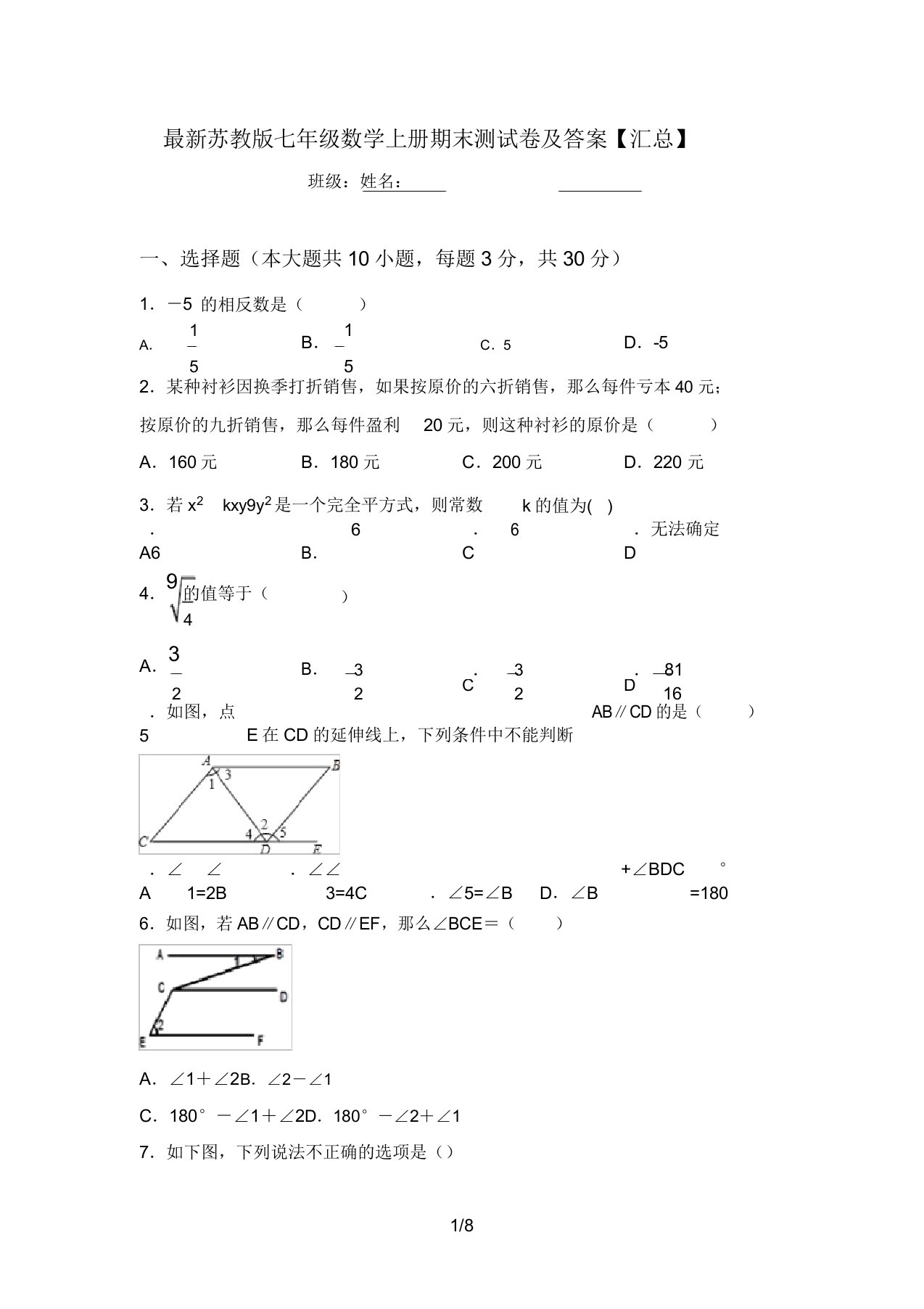 最新苏教版七年级数学上册期末测试卷及答案【汇总】