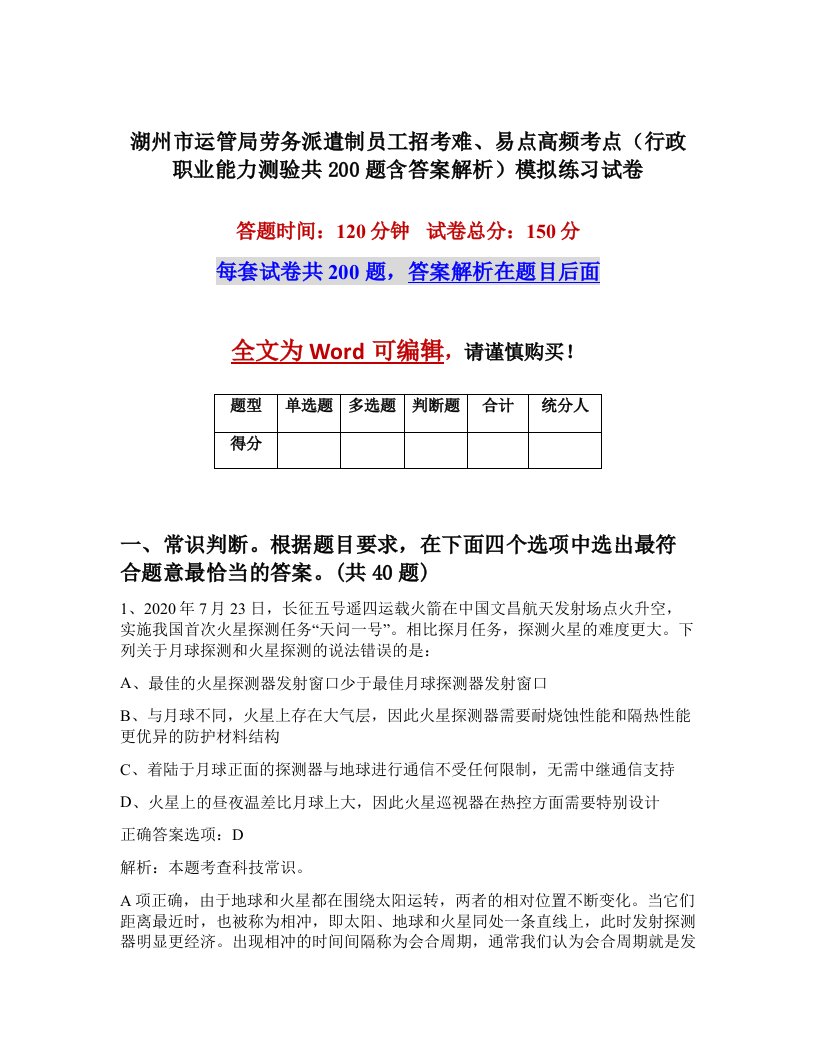 湖州市运管局劳务派遣制员工招考难易点高频考点行政职业能力测验共200题含答案解析模拟练习试卷