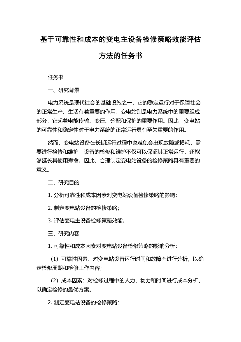 基于可靠性和成本的变电主设备检修策略效能评估方法的任务书