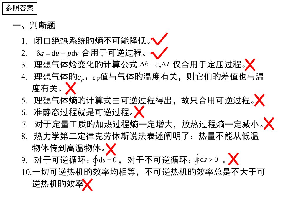 工程热力学期中试卷公开课获奖课件省赛课一等奖课件