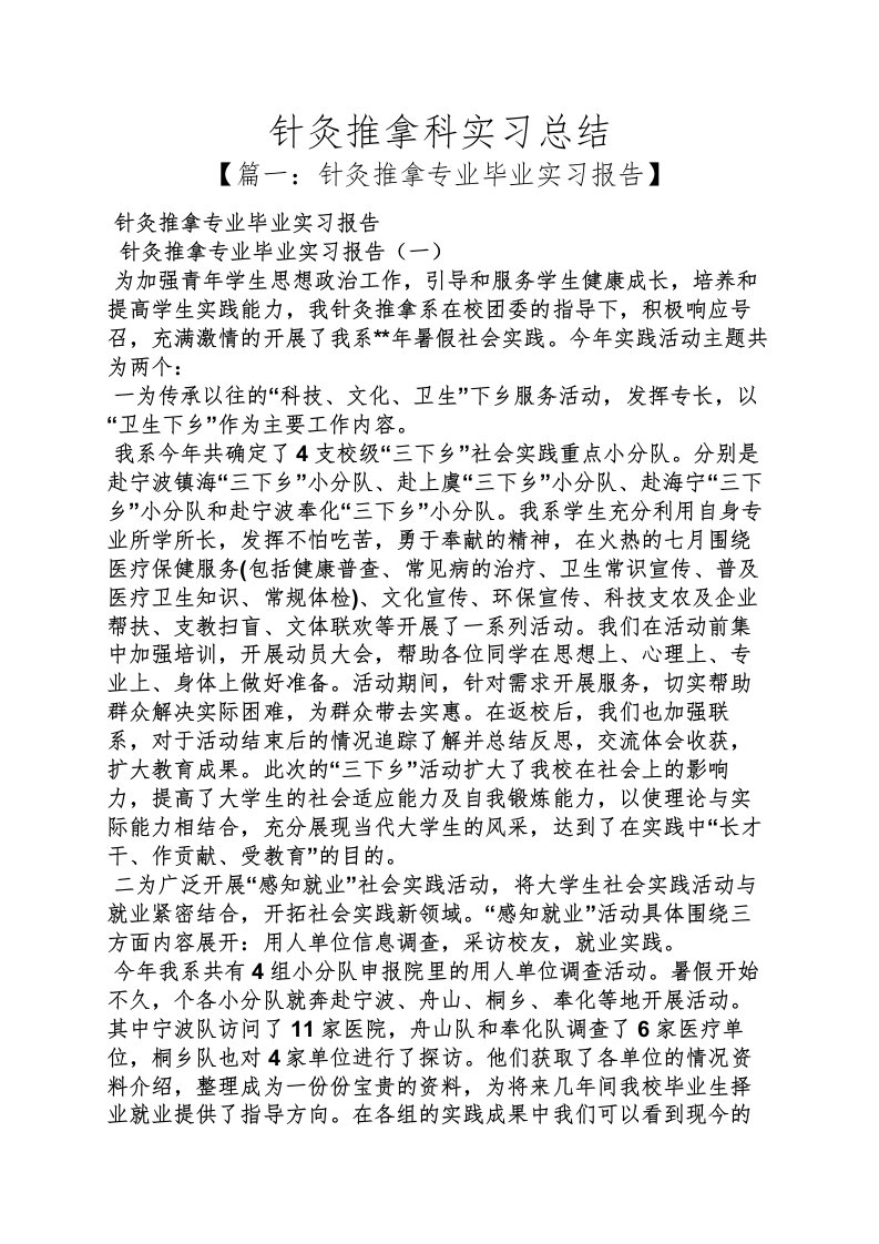 工作总结之针灸推拿科实习总结