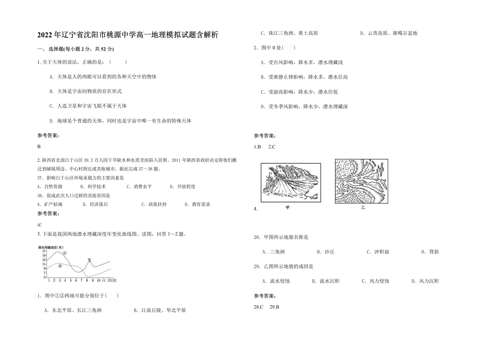 2022年辽宁省沈阳市桃源中学高一地理模拟试题含解析