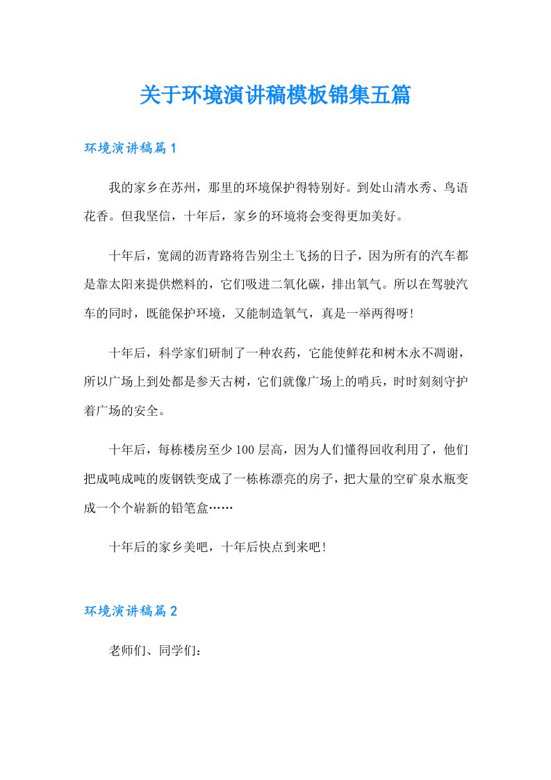 关于环境演讲稿模板锦集五篇