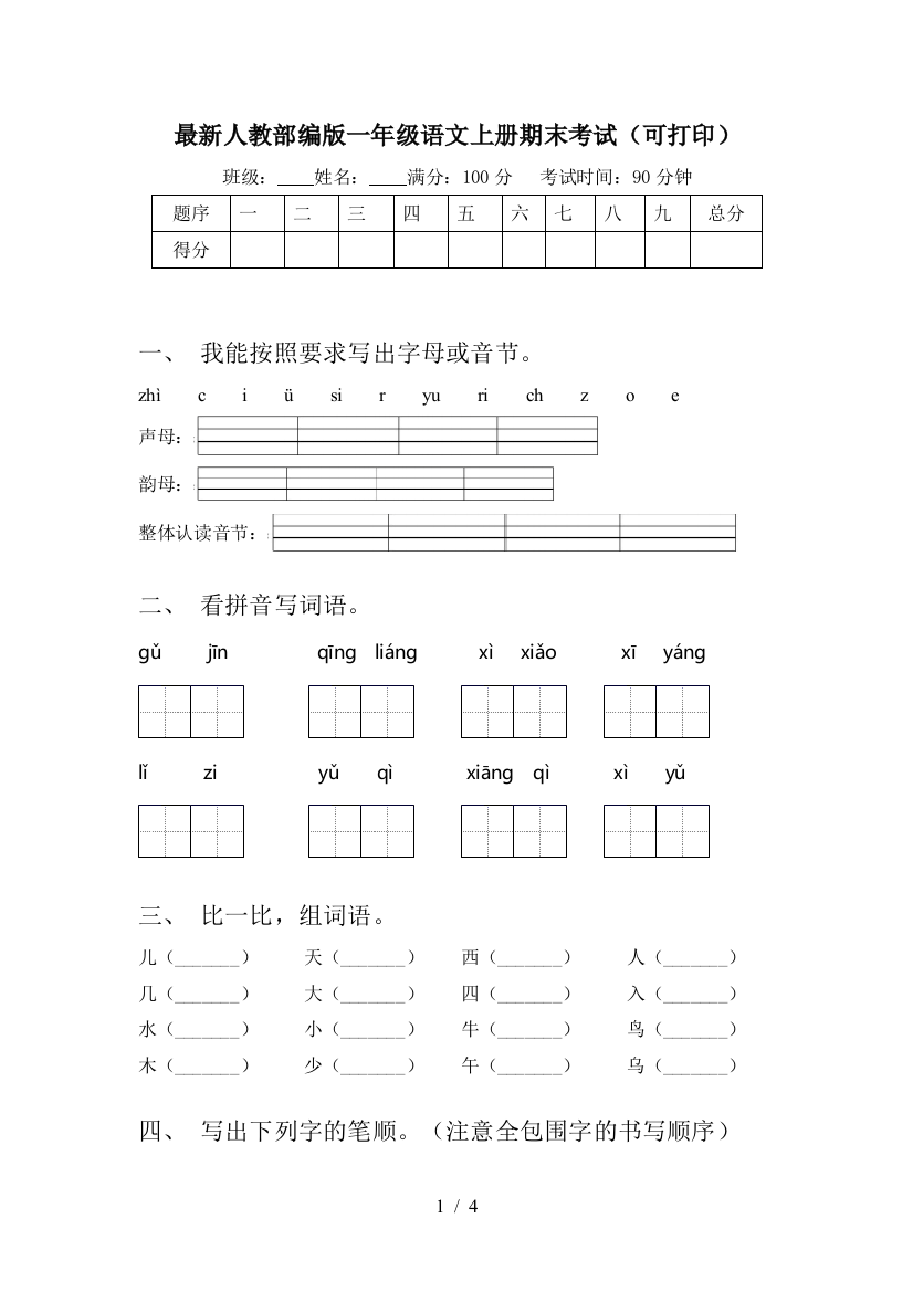 最新人教部编版一年级语文上册期末考试(可打印)