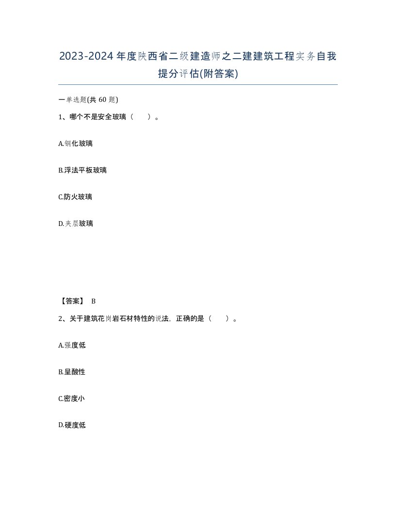 2023-2024年度陕西省二级建造师之二建建筑工程实务自我提分评估附答案