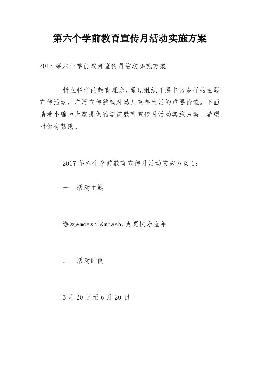 第六个学前教育宣传月活动实施方案