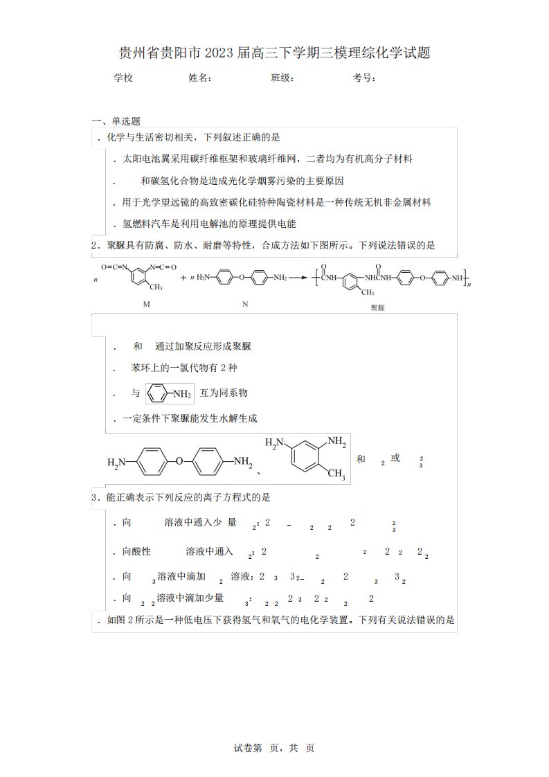 贵州省贵阳市2023届高三下学期三模理综化学试题(含答案解析)