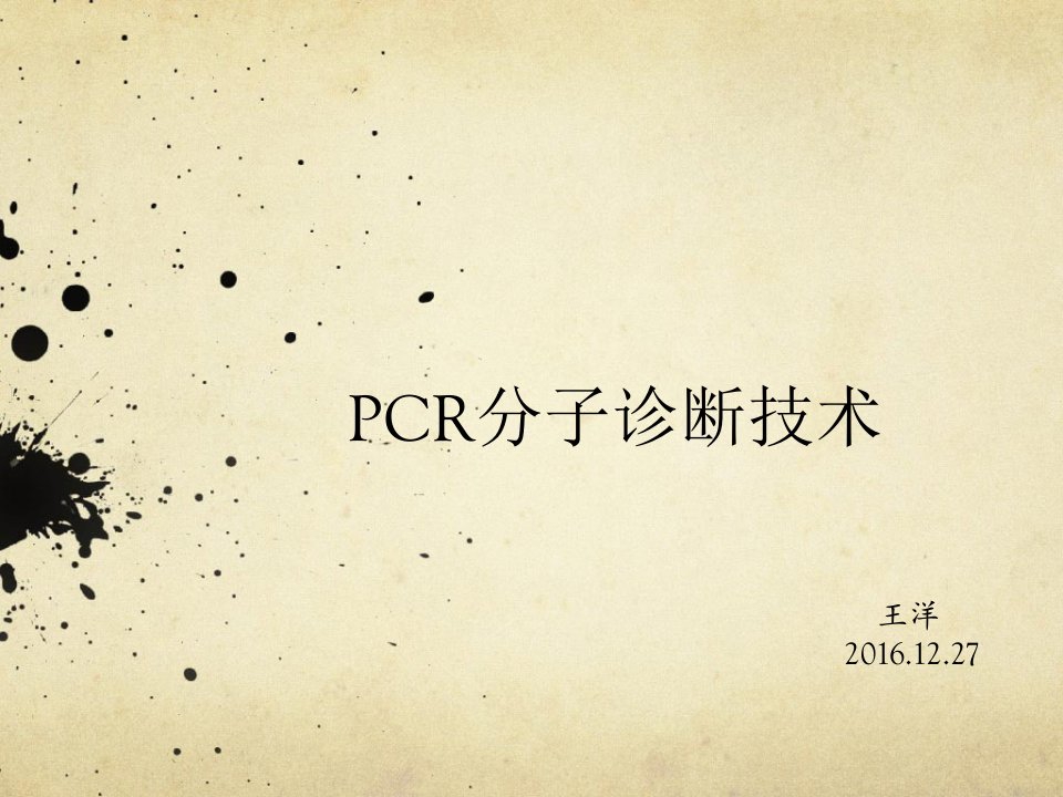 PCR分子诊断技术PPT课件