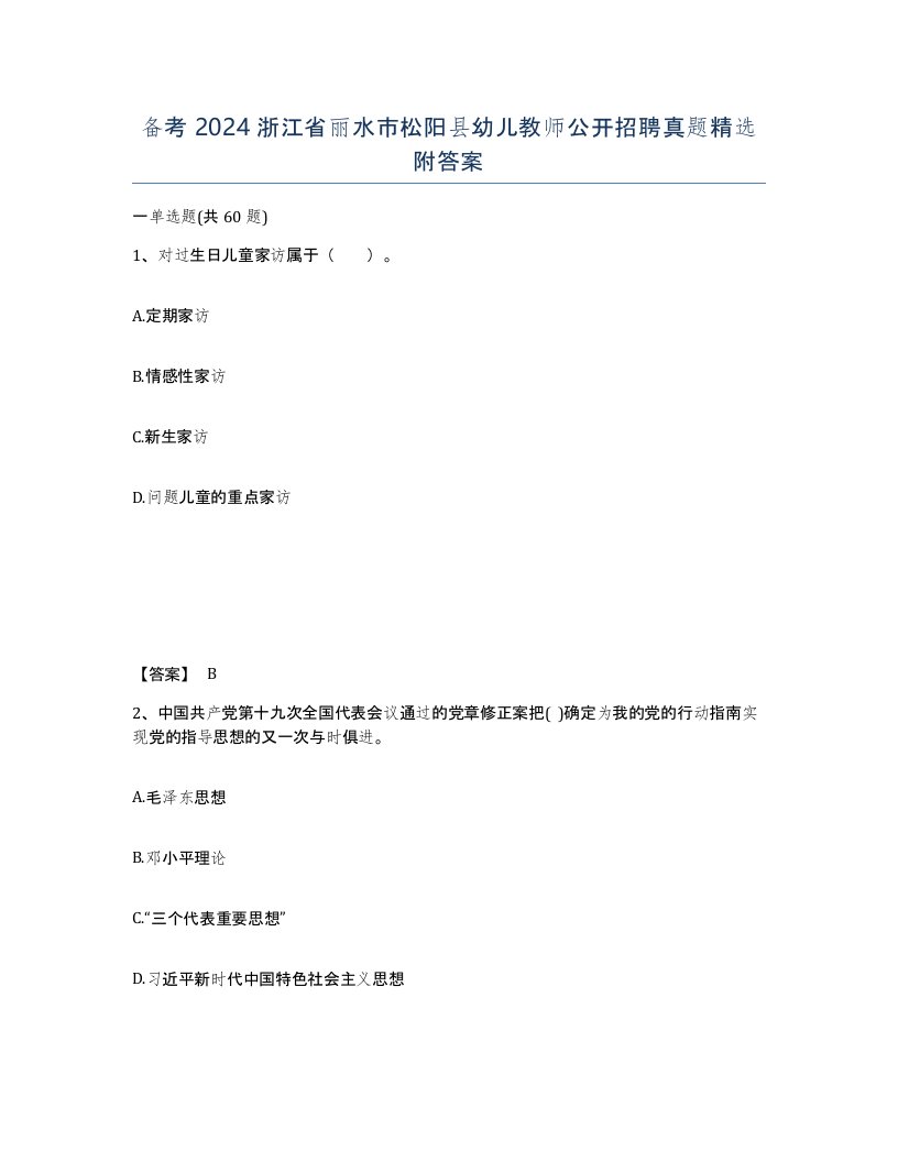 备考2024浙江省丽水市松阳县幼儿教师公开招聘真题附答案