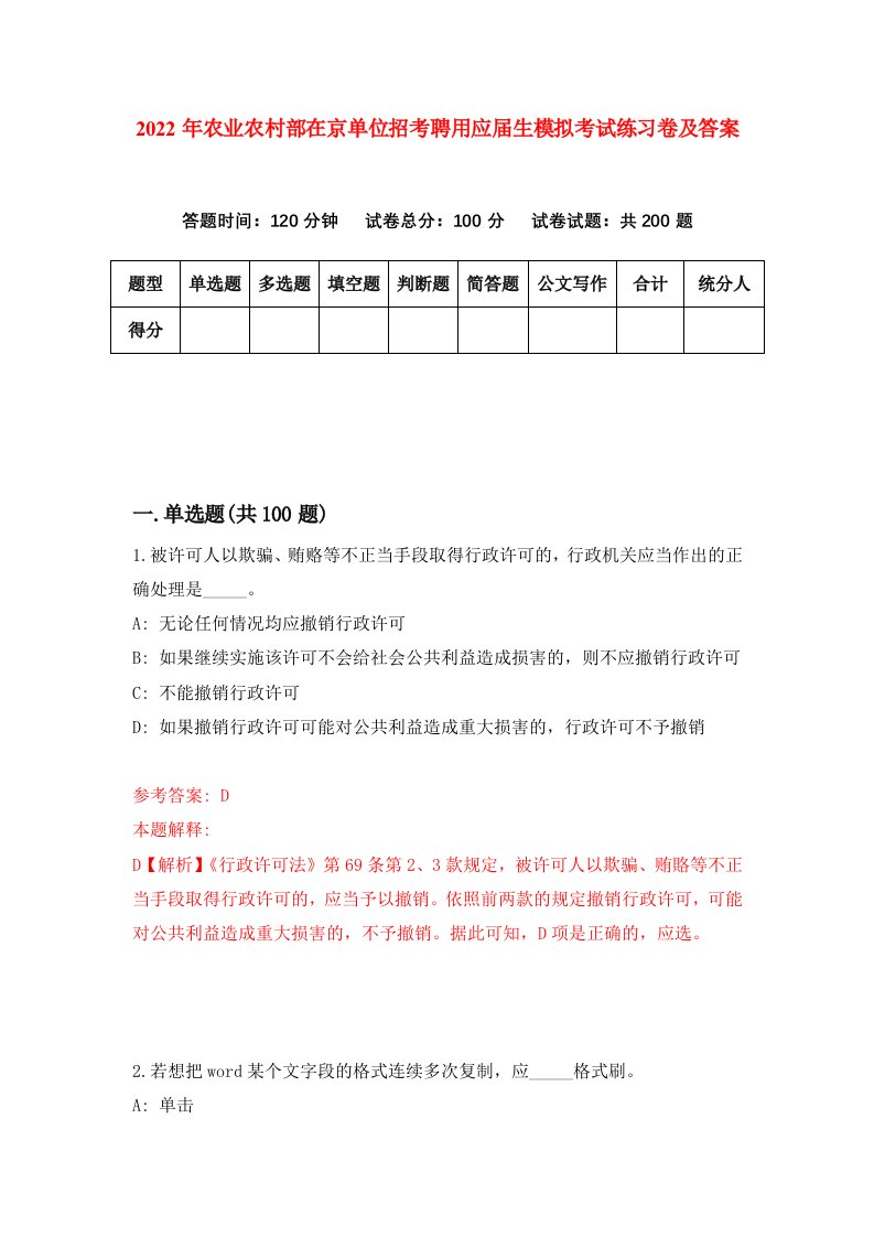 2022年农业农村部在京单位招考聘用应届生模拟考试练习卷及答案第0版