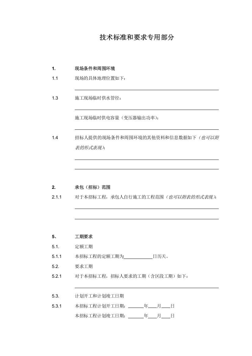 —技术标准和要求专用部分内容