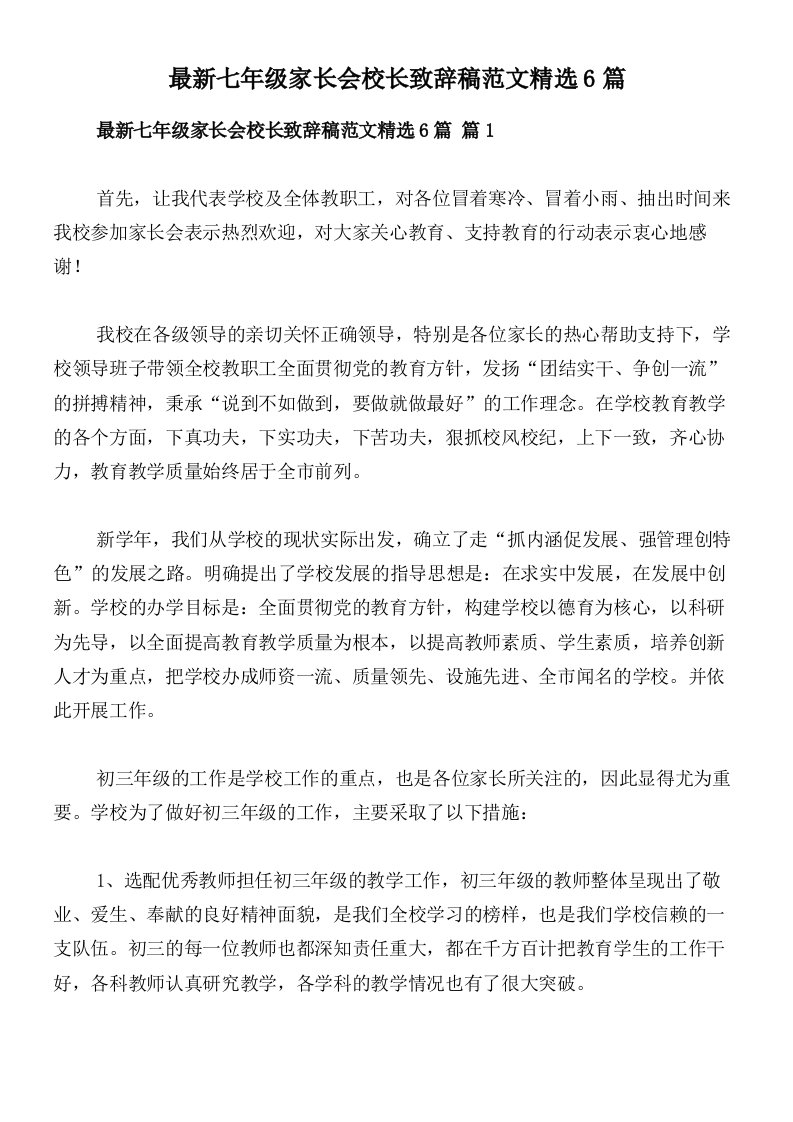 最新七年级家长会校长致辞稿范文精选6篇