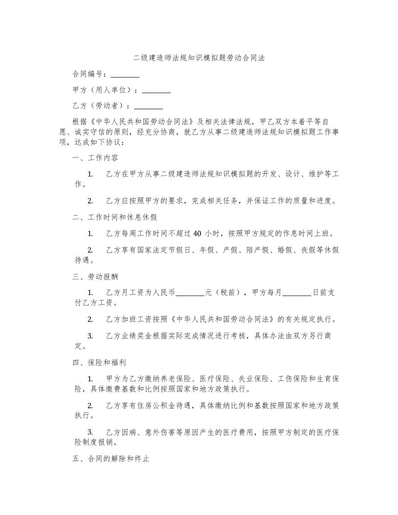 二级建造师法规知识模拟题劳动合同法