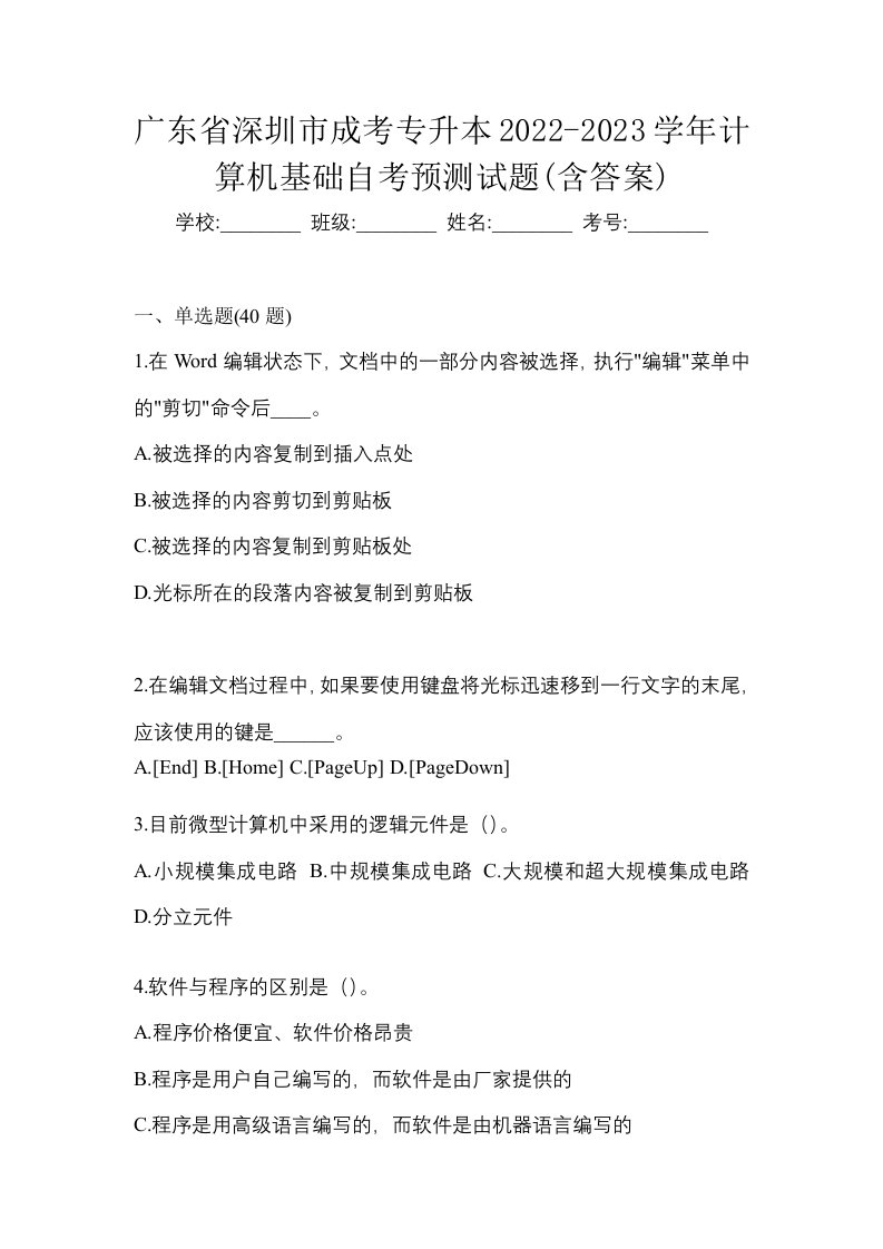 广东省深圳市成考专升本2022-2023学年计算机基础自考预测试题含答案