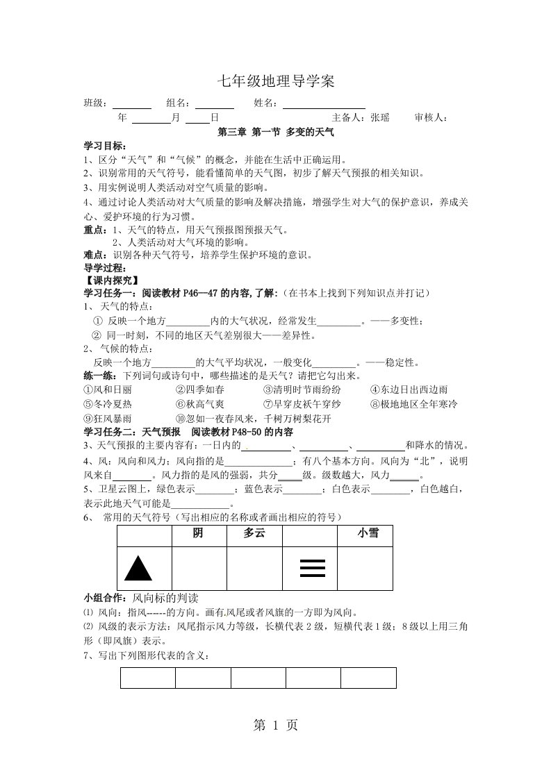 人教版地理七上第三章第1节《多变的天气》导学案