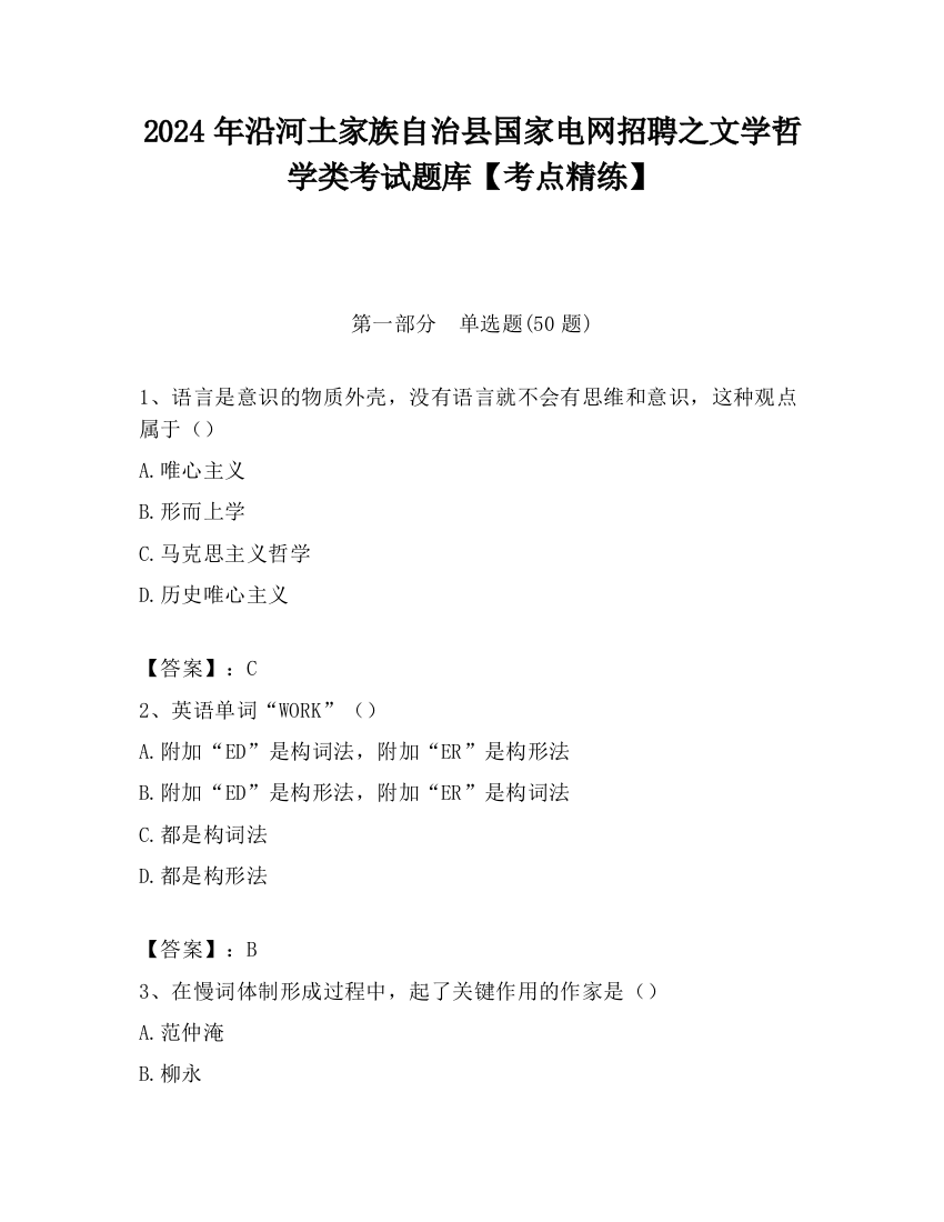 2024年沿河土家族自治县国家电网招聘之文学哲学类考试题库【考点精练】