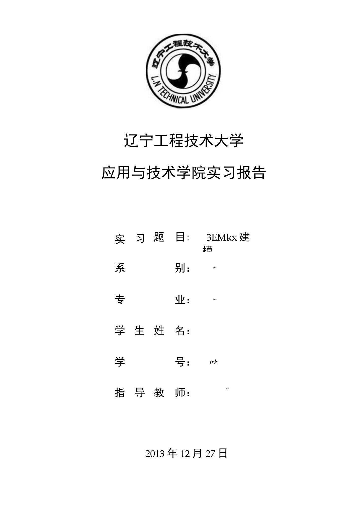 辽宁工程技术大学应用与技术学院实习报告实习题目3EMkx建模系