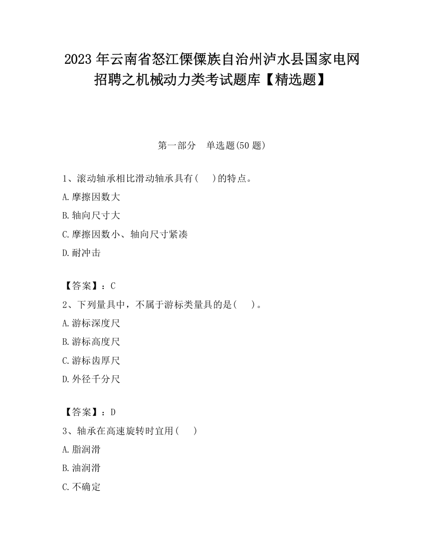 2023年云南省怒江傈僳族自治州泸水县国家电网招聘之机械动力类考试题库【精选题】