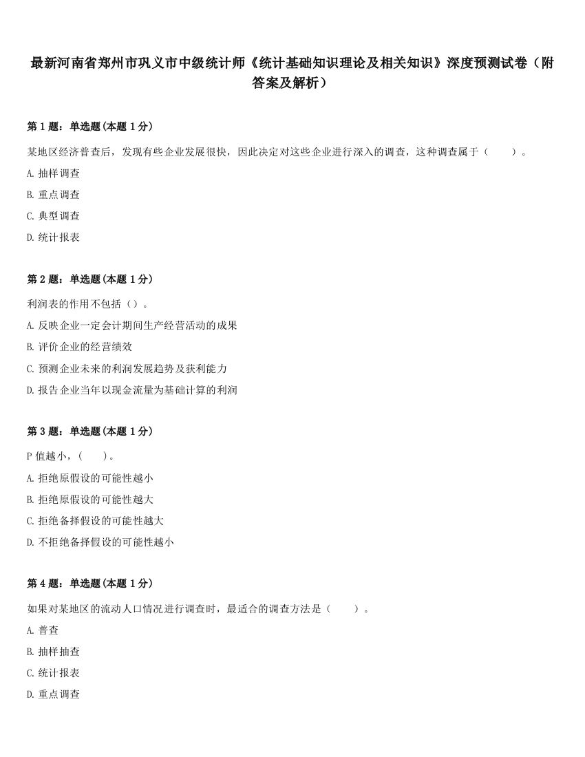 最新河南省郑州市巩义市中级统计师《统计基础知识理论及相关知识》深度预测试卷（附答案及解析）