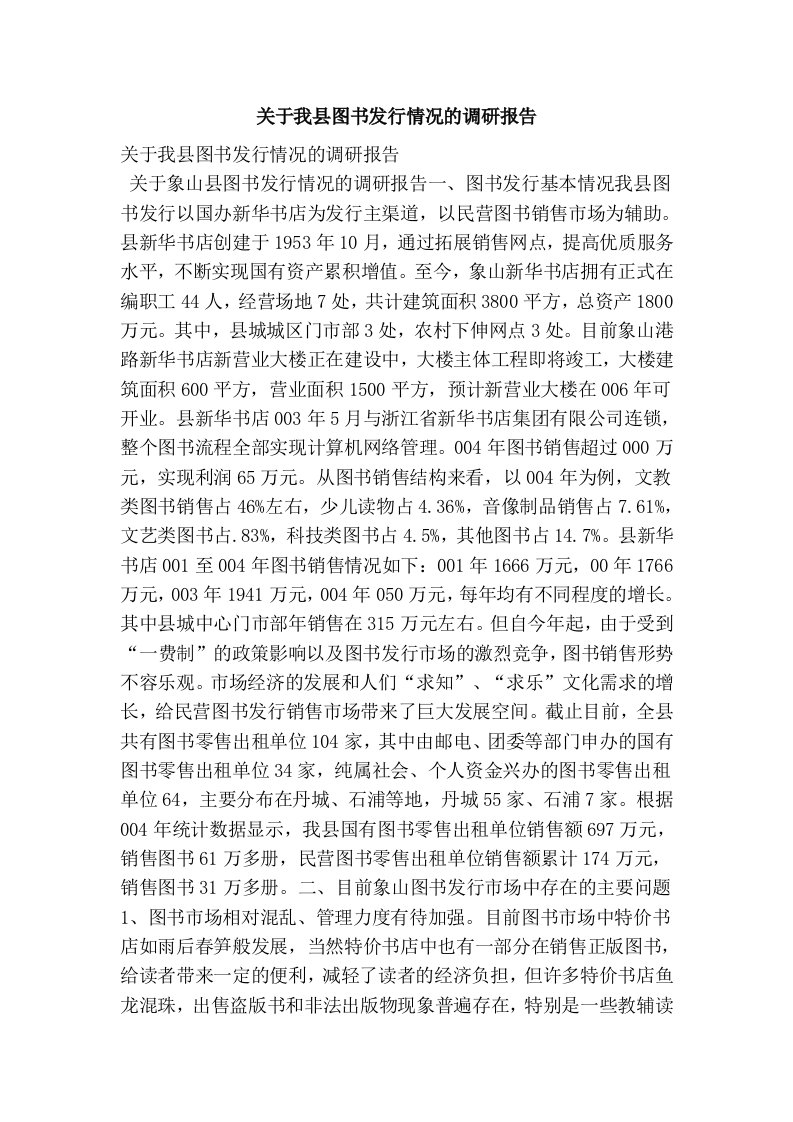 关于我县图书发行情况的调研报告