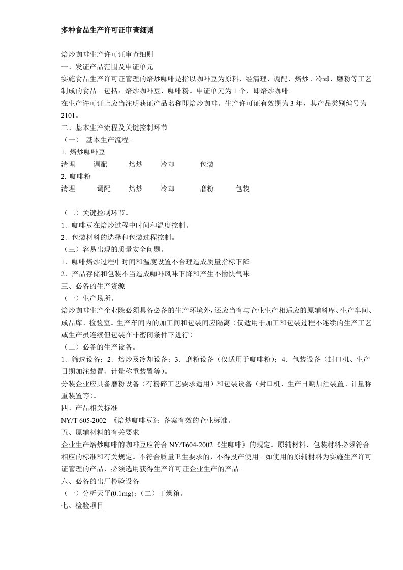 多种食品生产许可证审查细则(doc128)(1)