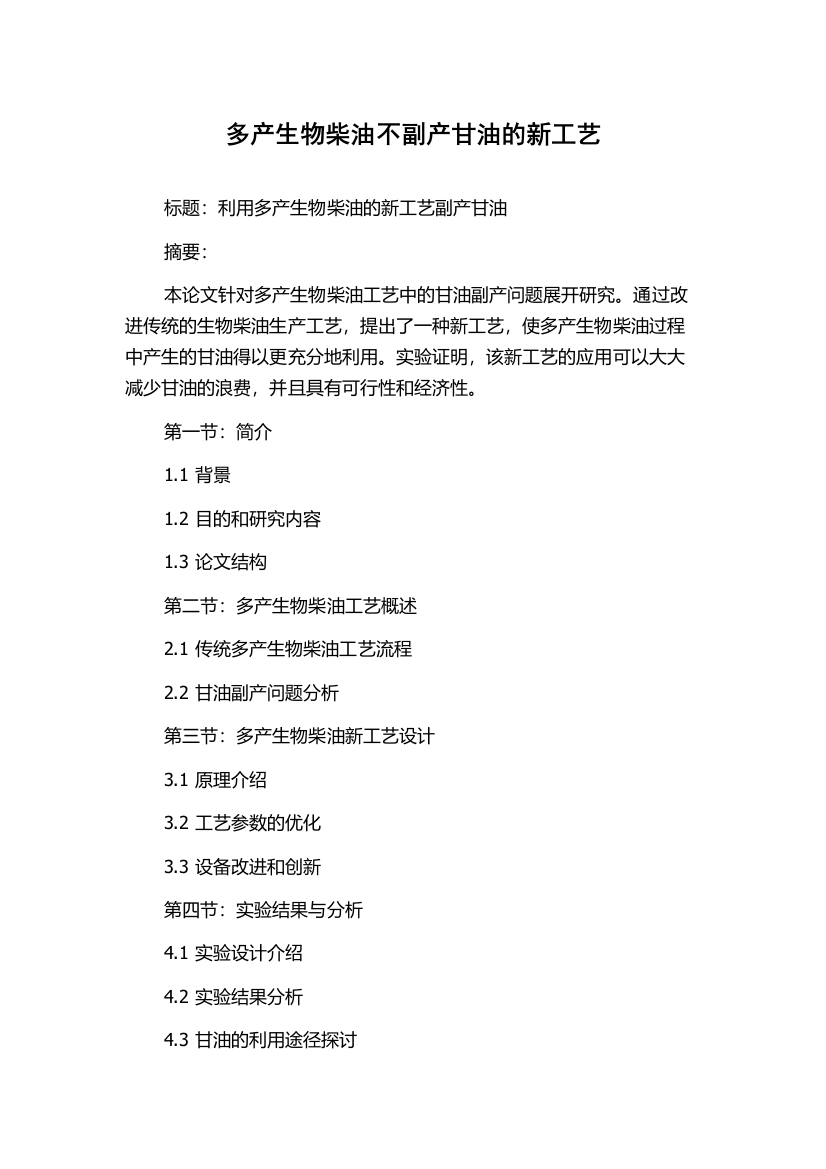 多产生物柴油不副产甘油的新工艺