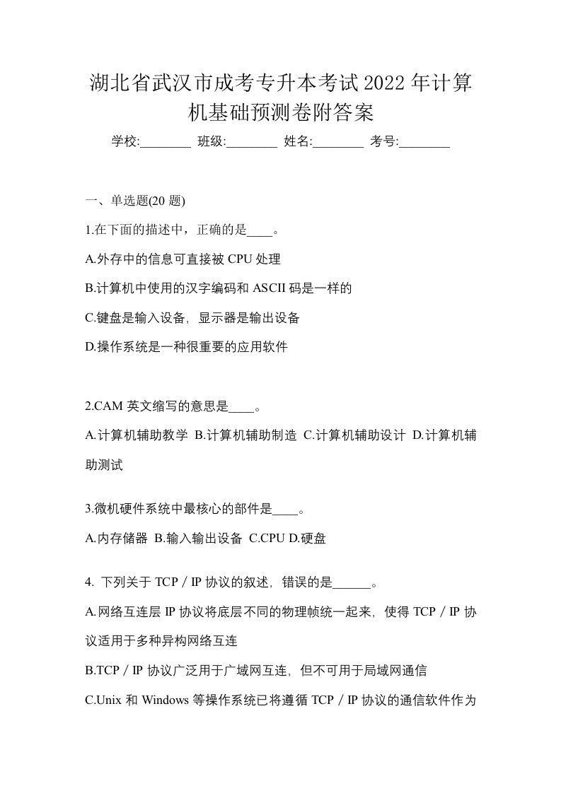 湖北省武汉市成考专升本考试2022年计算机基础预测卷附答案